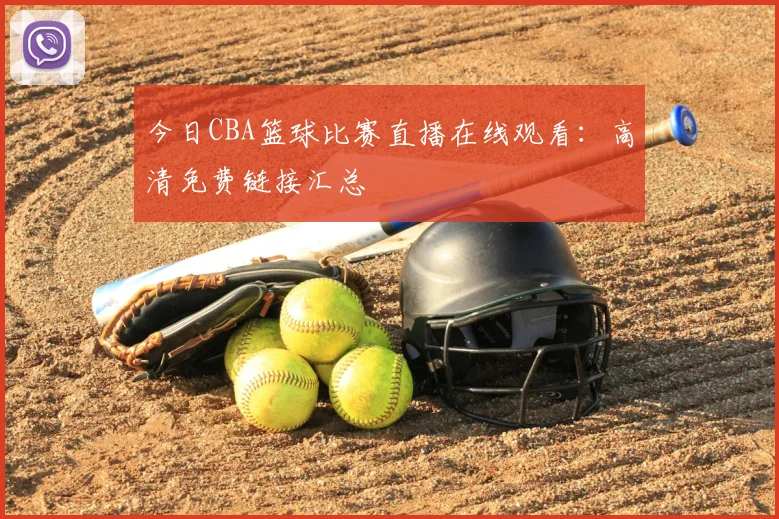 今日CBA篮球比赛直播在线观看：高清免费链接汇总