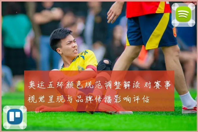 奥运五环颜色规范调整解读 对赛事视觉呈现与品牌传播影响评估