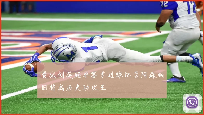 曼城创英超单赛季进球纪录阿森纳旧将成历史助攻王