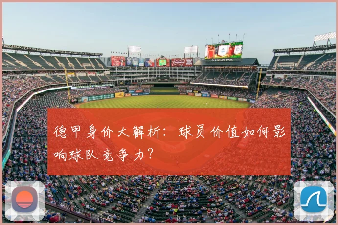 德甲身价大解析：球员价值如何影响球队竞争力？