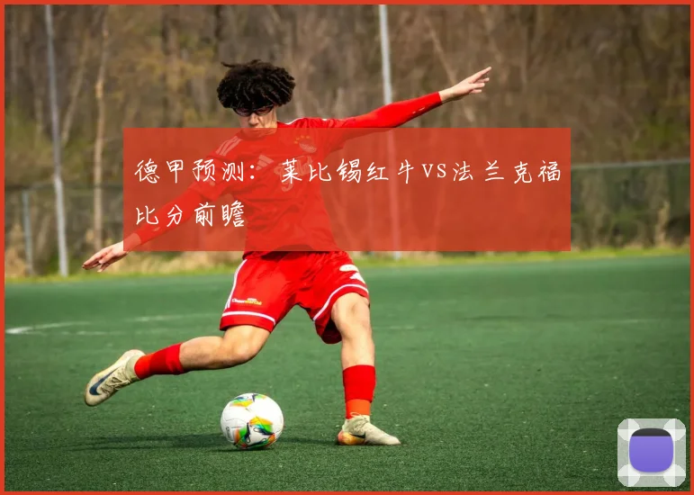 德甲预测：莱比锡红牛vs法兰克福比分前瞻