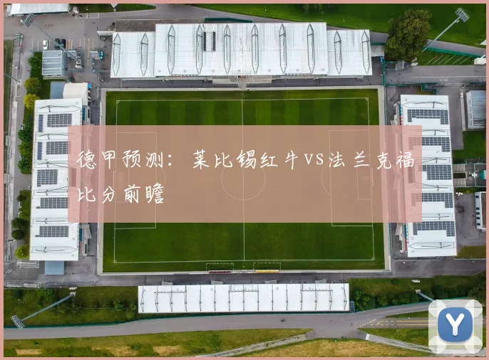 德甲预测：莱比锡红牛vs法兰克福比分前瞻