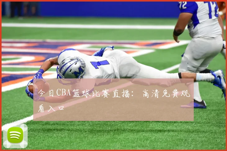 今日CBA篮球比赛直播:高清免费观看入口