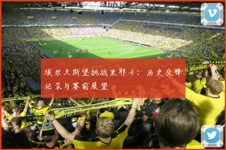 埃尔夫斯堡挑战里耶卡:历史交锋记录与赛前展望
