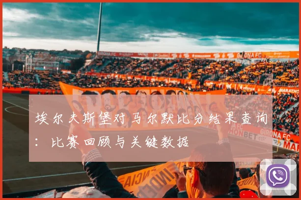 埃尔夫斯堡对马尔默比分结果查询：比赛回顾与关键数据