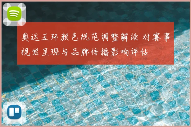 奥运五环颜色规范调整解读 对赛事视觉呈现与品牌传播影响评估