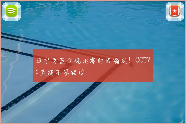 辽宁男篮今晚比赛时间确定！CCTV5直播不容错过