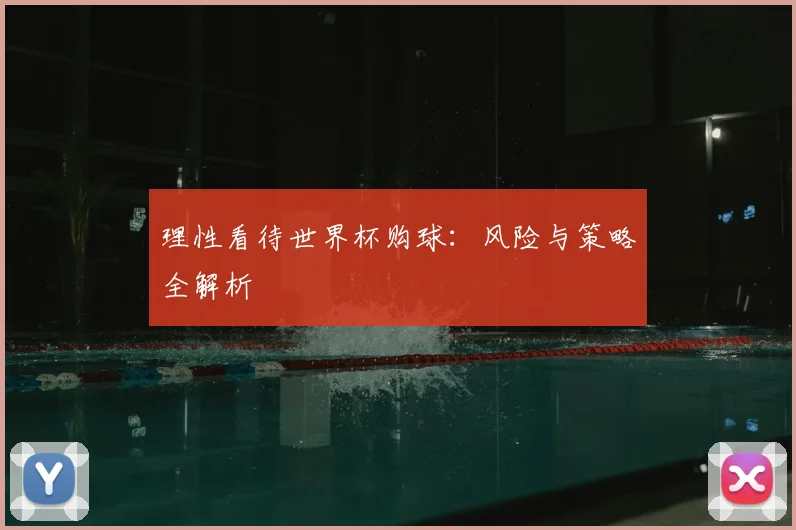 理性看待世界杯购球:风险与策略全解析