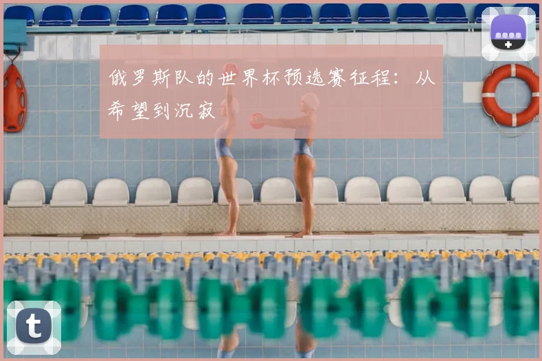 俄罗斯队的世界杯预选赛征程：从希望到沉寂