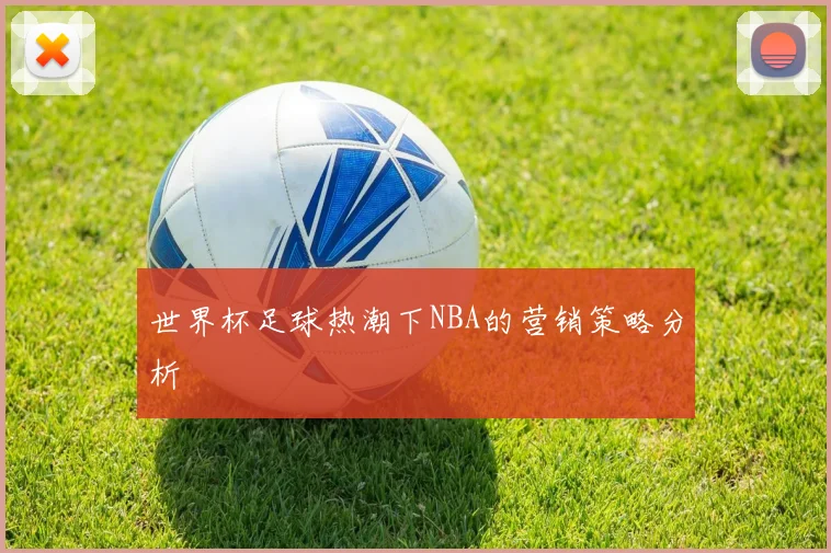 世界杯足球热潮下NBA的营销策略分析