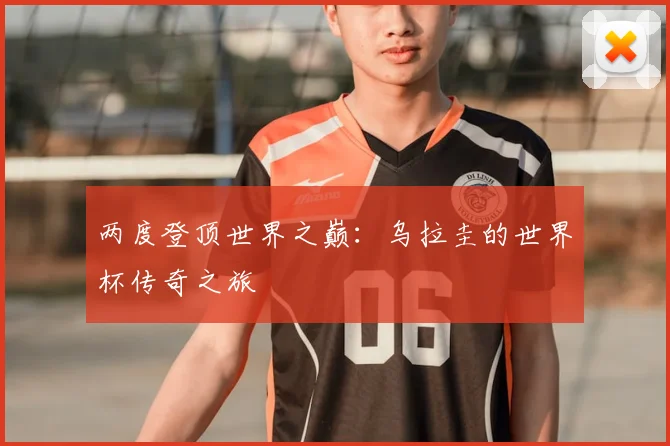 两度登顶世界之巅:乌拉圭的世界杯传奇之旅
