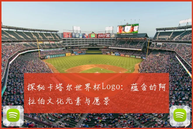 探秘卡塔尔世界杯Logo：蕴含的阿拉伯文化元素与愿景