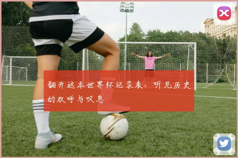 翻开这本世界杯记录表，听见历史的欢呼与叹息