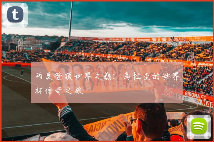 两度登顶世界之巅:乌拉圭的世界杯传奇之旅