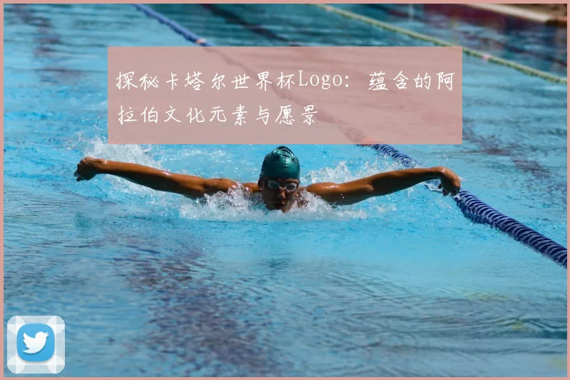 探秘卡塔尔世界杯Logo：蕴含的阿拉伯文化元素与愿景