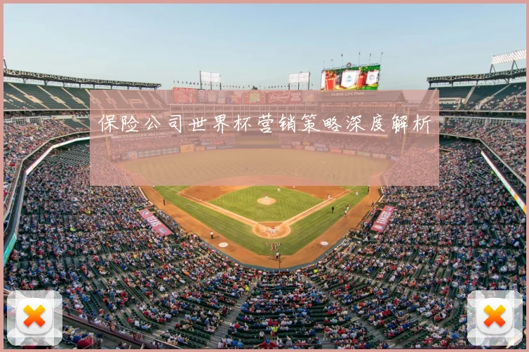 保险公司世界杯营销策略深度解析