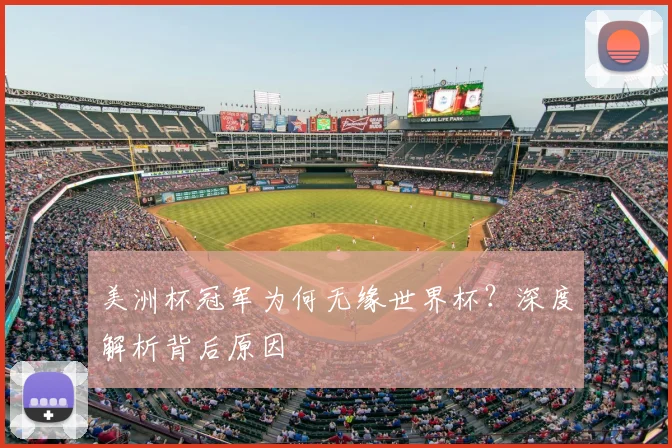 美洲杯冠军为何无缘世界杯？深度解析背后原因