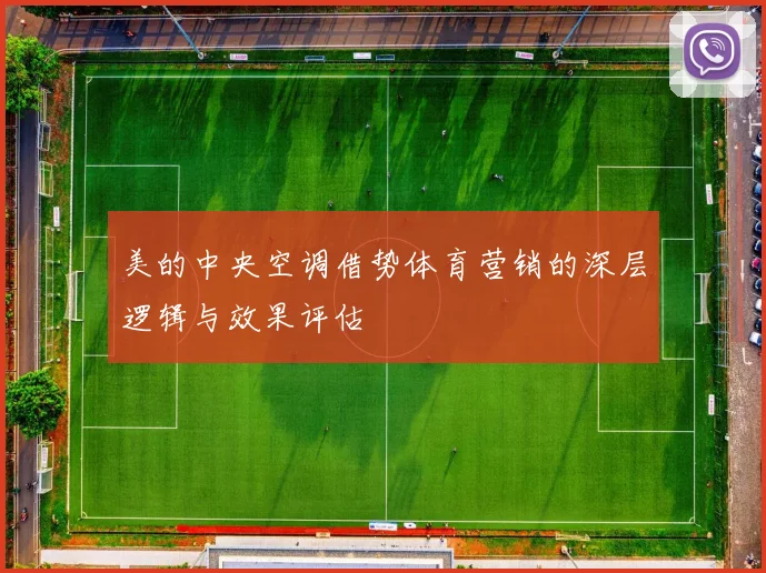 美的中央空调借势体育营销的深层逻辑与效果评估