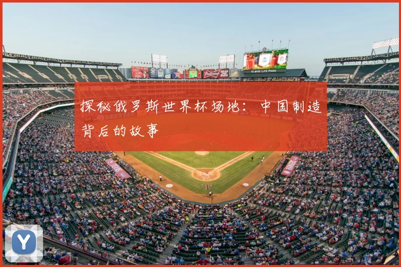 探秘俄罗斯世界杯场地：中国制造背后的故事