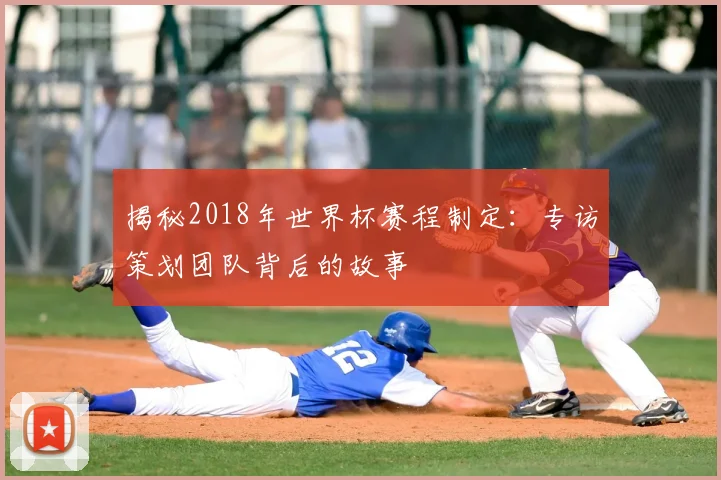 揭秘2018年世界杯赛程制定:专访策划团队背后的故事