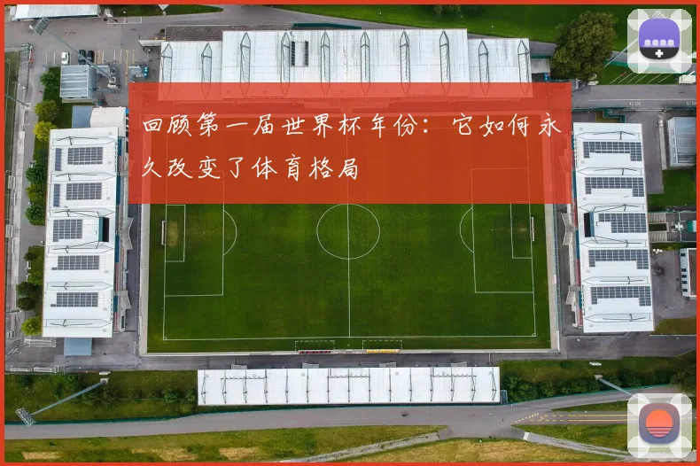 回顾第一届世界杯年份:它如何永久改变了体育格局